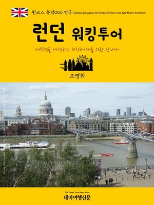 cover image of 원코스 유럽006 영국 런던 워킹투어 서유럽을 여행하는 히치하이커를 위한 안내서